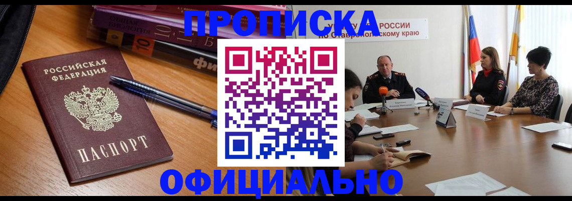 прописка гарантия в Юрге